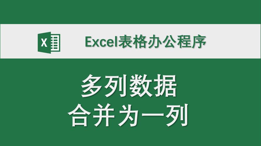 多列數據合并為一列 excel表格辦公程序 數據處理 高效辦公