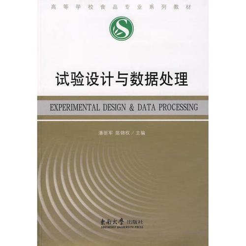 試驗設計與數據處理 潘麗軍,陳錦權 主編 東南大學出版社